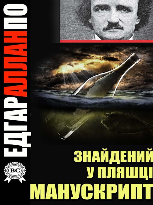 Title details for Знайдений у пляшці манускрипт by Едгар Аллан По - Available
